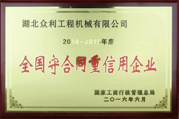 全國守合同重信用企業(yè)